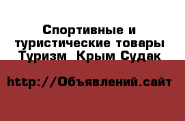 Спортивные и туристические товары Туризм. Крым,Судак